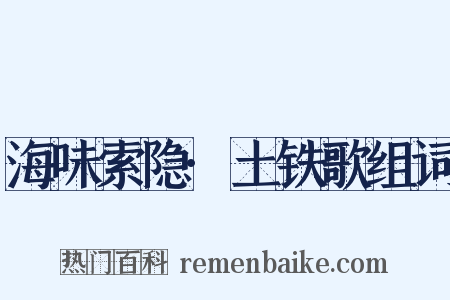 海味索隐·土铁歌组词是什么意思的图片